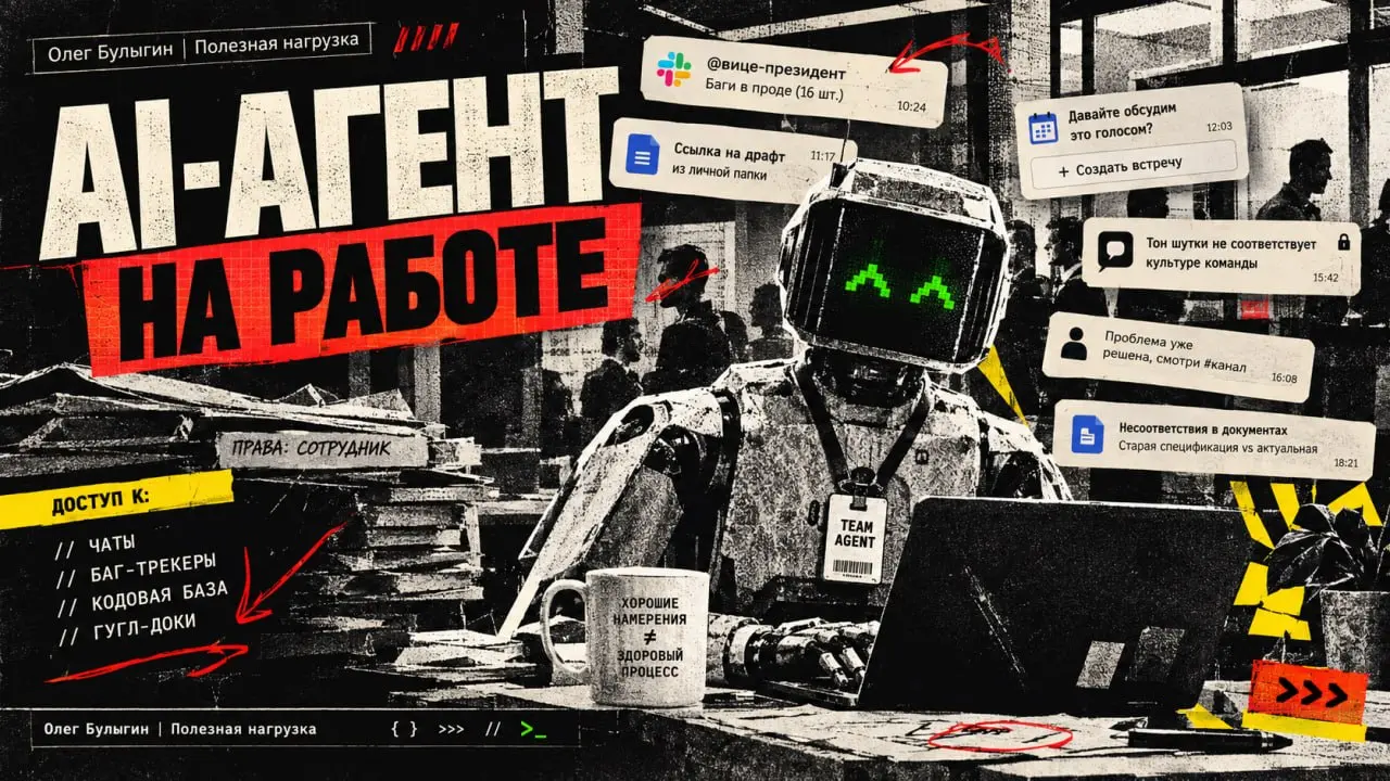 Что происходит, когда вы берете AI-агента «на работу» 🤖💥
Исследователи из Google Research и DeepMind выкатили исследование Working with Agentic ‘Teammates’ | Сетка — социальная сеть от hh.ru