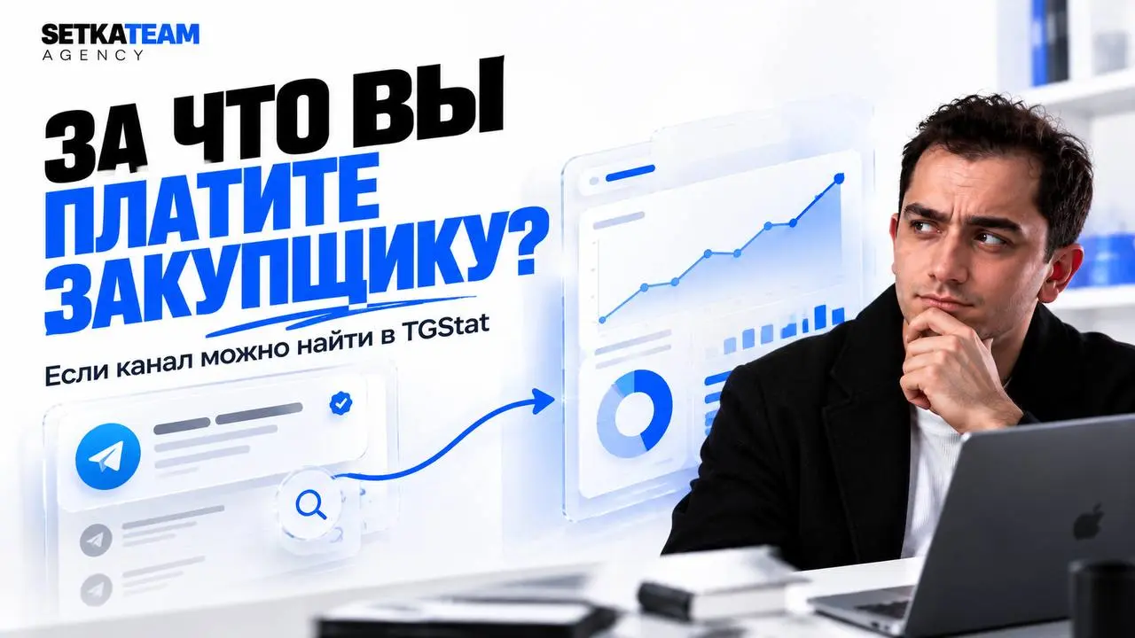 Если Telegram-канал можно найти в TGStat, за что вообще платят закупщику?
🗣Мы сами используем TGStat и Telemetr, но список найденных каналов список каналов ни о чем не говорит | Сетка — социальная сеть от hh.ru
