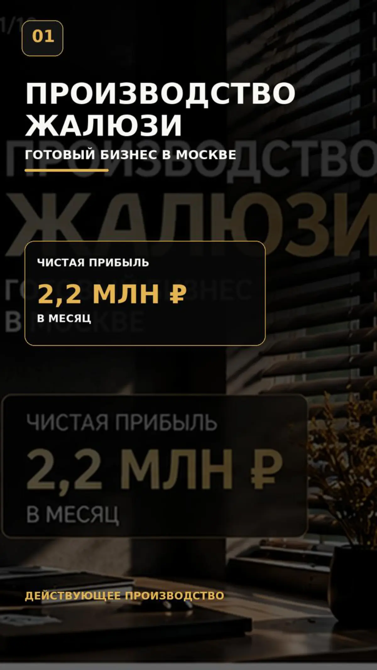 Продаётся действующий производственный бизнес в Москве — производство жалюзи и солнцезащитных систем с чистой прибылью около 2 200 000 ₽ в месяц.
Компания работает более 20 лет | Сетка — социальная сеть от hh.ru