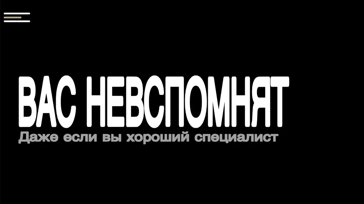 Вас могут уважать, но не рекомендовать | Сетка — социальная сеть от hh.ru