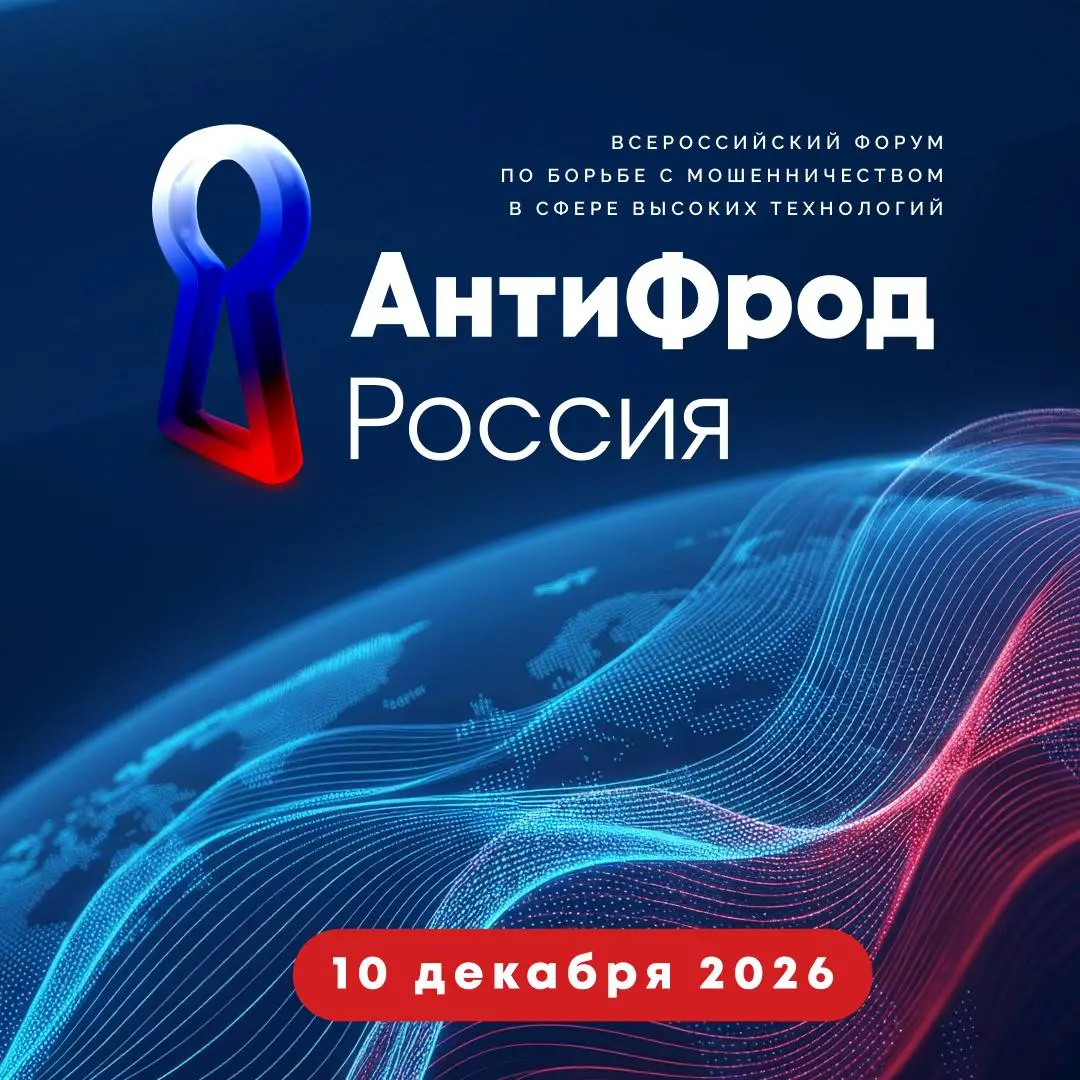 Регистрация на форум «АнтиФрод Россия» открыта!
📢 10 декабря в Москве состоится Всероссийский форум «Борьба с мошенничеством в сфере высоких технологий» — «АнтиФрод Россия» | Сетка — социальная сеть от hh.ru