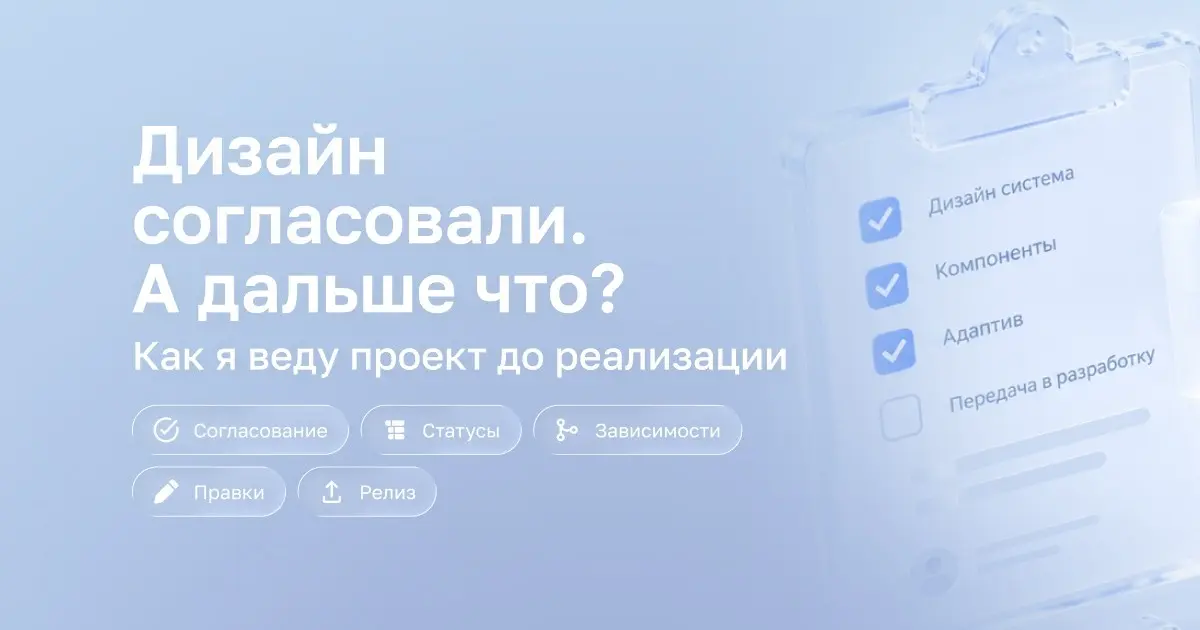Дизайн согласовали. А дальше что? | Сетка — социальная сеть от hh.ru