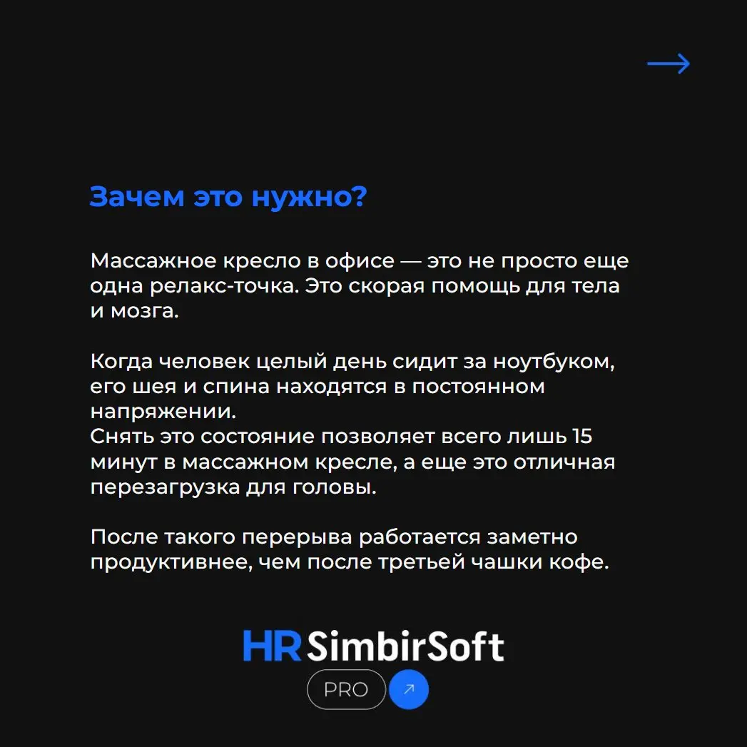 Массажные кресла в офисе: от «приятного бонуса» до умной инвестиции 💆‍♂️
Когда мы задумываемся о комфорте сотрудников в офисе, в голове сразу всплывают эргономичные стулья и хорошие кофемашины | Сетка — социальная сеть от hh.ru