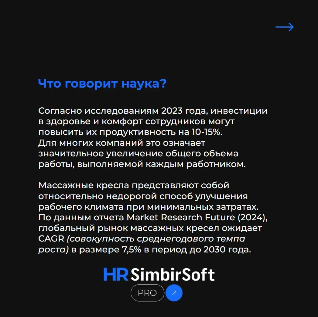 Массажные кресла в офисе: от «приятного бонуса» до умной инвестиции 💆‍♂️
Когда мы задумываемся о комфорте сотрудников в офисе, в голове сразу всплывают эргономичные стулья и хорошие кофемашины | Сетка — социальная сеть от hh.ru
