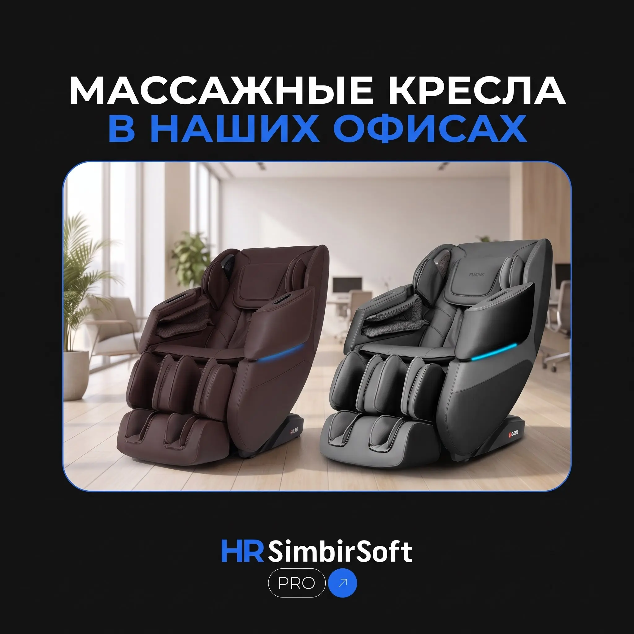 Массажные кресла в офисе: от «приятного бонуса» до умной инвестиции 💆‍♂️
Когда мы задумываемся о комфорте сотрудников в офисе, в голове сразу всплывают эргономичные стулья и хорошие кофемашины | Сетка — социальная сеть от hh.ru