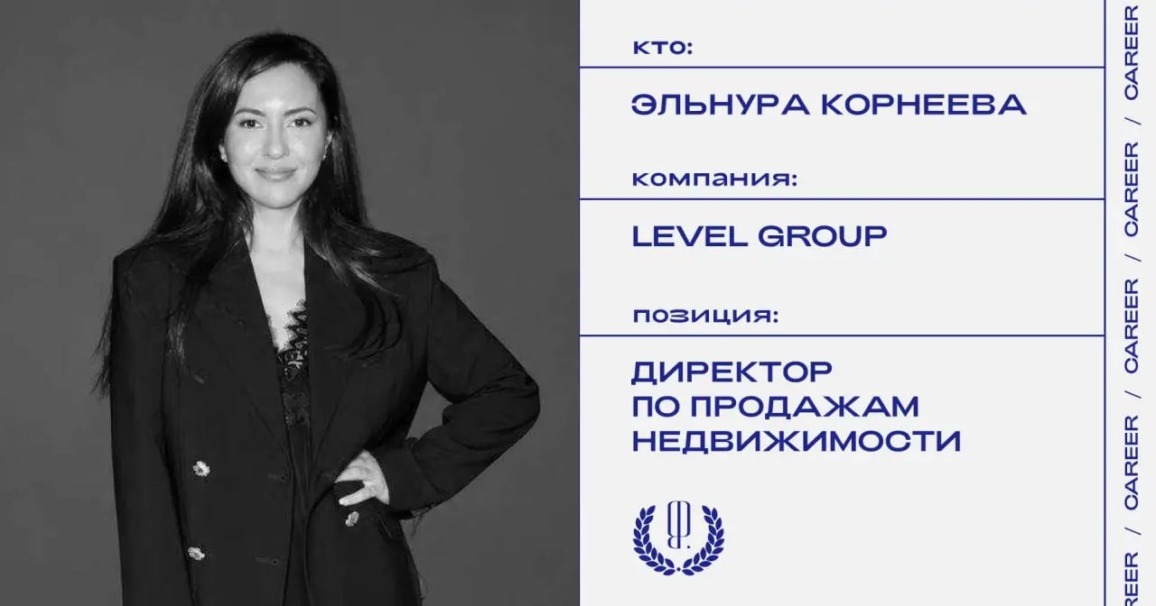 Эльнура Корнеева назначена директором по продажам недвижимости в Level Group.
https://theblueprint.ru/l/uBfVHWx
#кадровыеперестановки@theblueprintcareer | Сетка — социальная сеть от hh.ru