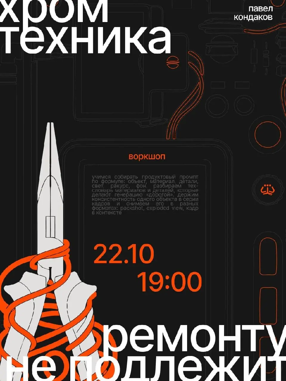 Как переделать вещи, которые казались безнадёжными, и увидеть в них дизайн? — онлайн-воркшоп от Щёлочи
Паша Кондаков, преподаватель и нейрокреатор Щёлочи, Британки, ЦУ и РАНХиГС — проведёт практику по... | Сетка — социальная сеть от hh.ru