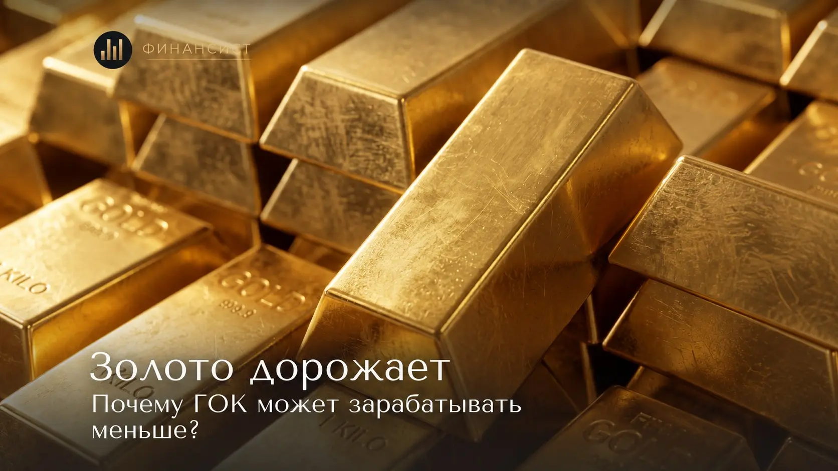 Золото дорожает. Почему ГОК может зарабатывать меньше? | Сетка — социальная сеть от hh.ru