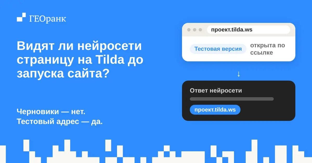 Видят ли нейросети страницы сайта до запуска? Если сайт на Tilda, то иногда да.
В отчёте по источникам ответов нейросетей обнаружился тестовый адрес на Tilda | Сетка — социальная сеть от hh.ru