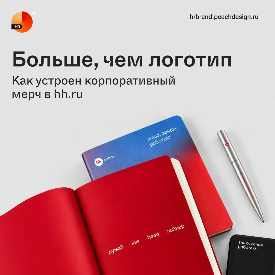 Как устроен корпоративный мерч в hh.ru | Сетка — социальная сеть от hh.ru