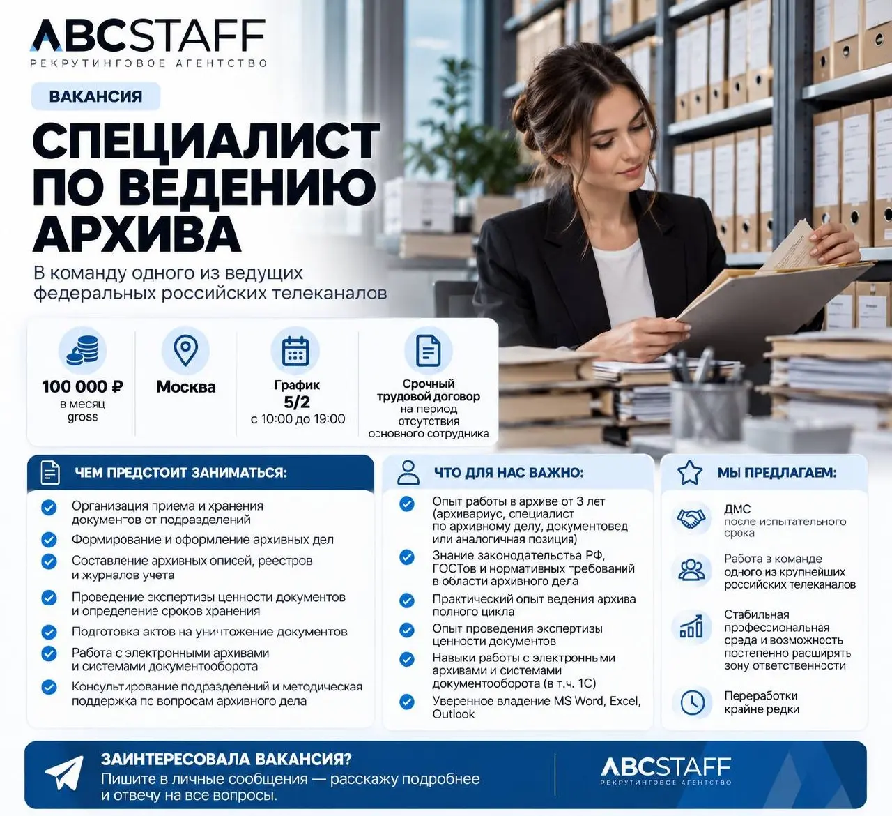 📚 Ищем специалиста по ведению архива в Москве!
В команду одного из ведущих федеральных телеканалов нужен специалист, который действительно знает архивное дело и умеет вести архив от приёма документов ... | Сетка — социальная сеть от hh.ru