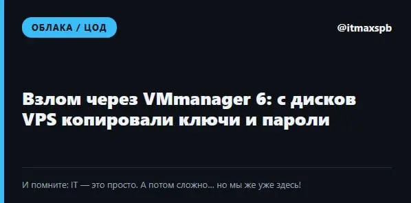 🔓 Взлом через VMmanager 6: с дисков VPS копировали ключи и пароли
Через уязвимость в одной из сборок VMmanager 6 (ISPsystem, «Группа Астра») атакующие проникли в инфраструктуру хостеров — о взломе соо... | Сетка — социальная сеть от hh.ru