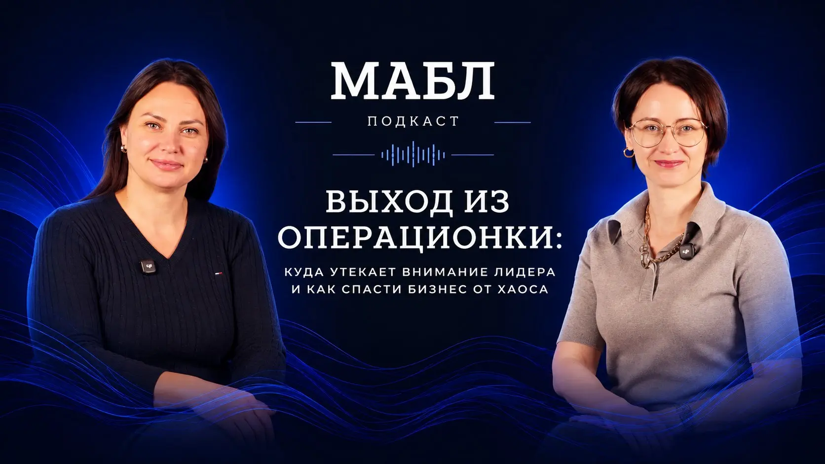 🎙Новый выпуск подкаста МАБЛ уже вышел!
🎙 Наши спикеры:

Анна Малаева — Руководитель кафедры осознанного управления МАБЛ, руководитель центра развития лидеров компаний Нефтьмагистраль и Братья Караваев... | Сетка — социальная сеть от hh.ru
