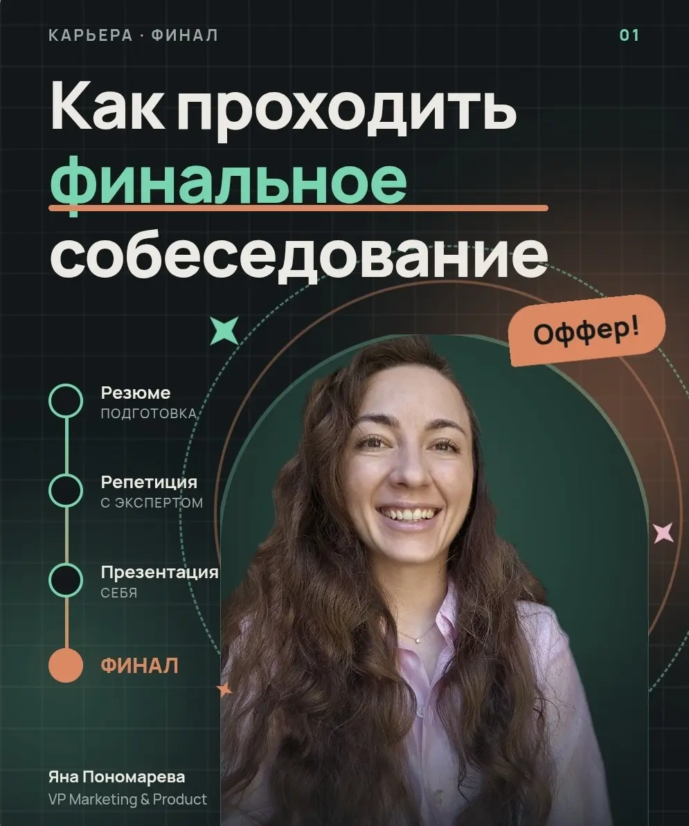 Финальное собеседование на C-level, пожалуй, самое сложное | Сетка — социальная сеть от hh.ru
