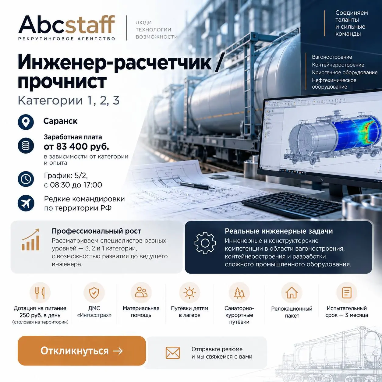 🔧 ИНЖЕНЕР-РАСЧЁТЧИК / ПРОЧНИСТ | САРАНСК
ABC Staff ищет специалистов 1, 2 и 3 категории для инженерной компании, работающей в области вагоностроения, контейнеростроения и сложного промышленного оборуд... | Сетка — социальная сеть от hh.ru