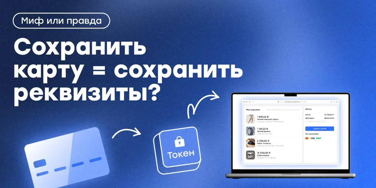 🤔Миф или правда?
Если покупатель привязал карту к интернету-магазину, её данные теперь хранятся у продавца | Сетка — социальная сеть от hh.ru