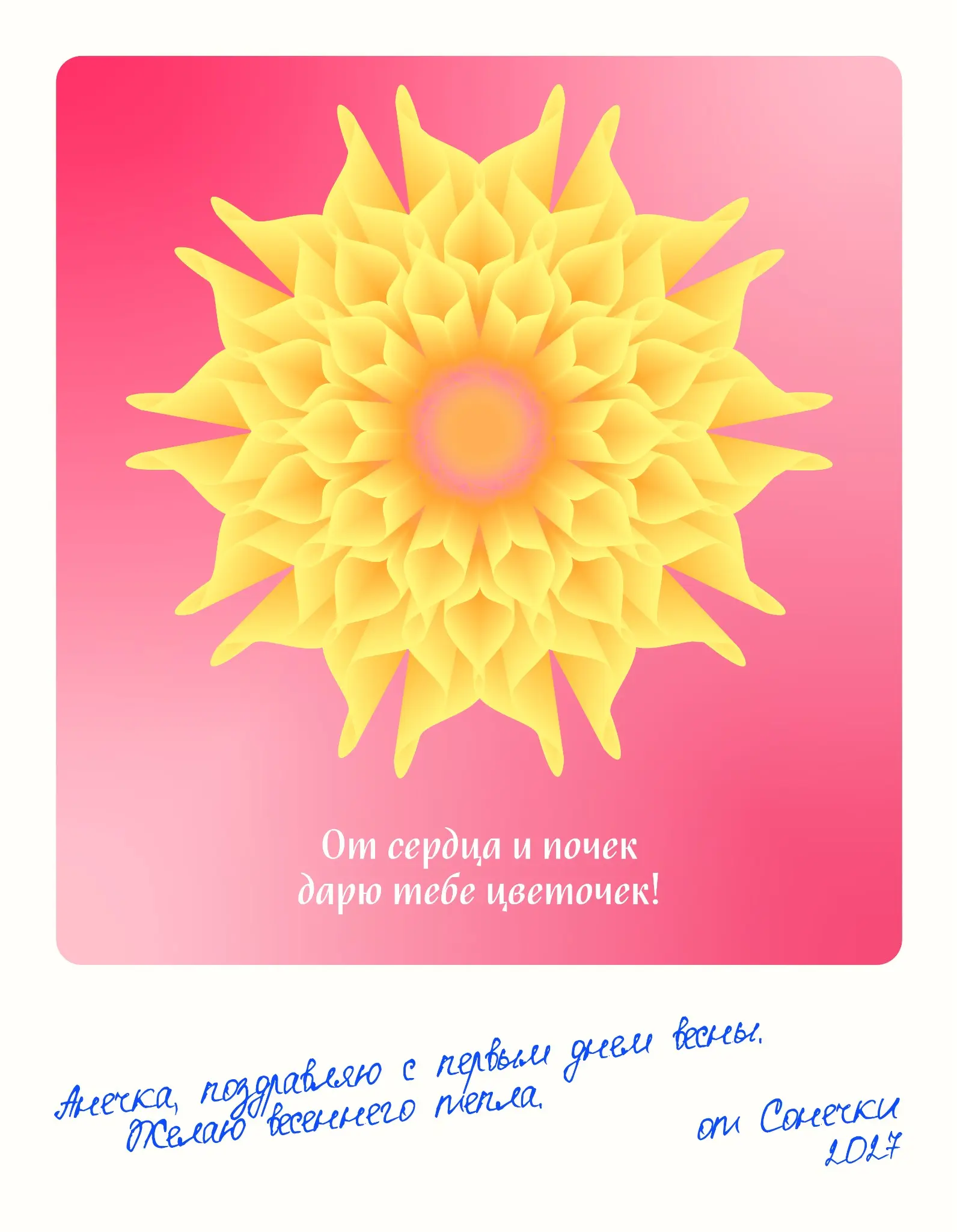 Увидела на просторах интернета инструмент Blend tool в Adobe Illustrator. Получился цветочек, разместила его на открытке. Визуализацию сделала в Syntx AI. | Сетка — социальная сеть от hh.ru