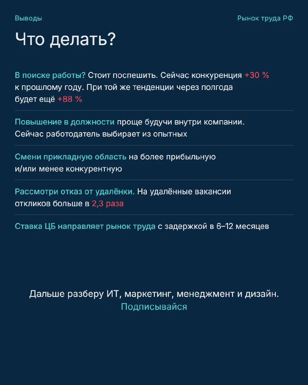 Где сейчас рынок труда РФ и куда направить усилия?
Собрал данные hh, ЦБ РФ, ФНС и Росстата в наглядные карточки с рекомендациями
Все графики и методика
Перешли тому, кто в поиске работы | Сетка — социальная сеть от hh.ru