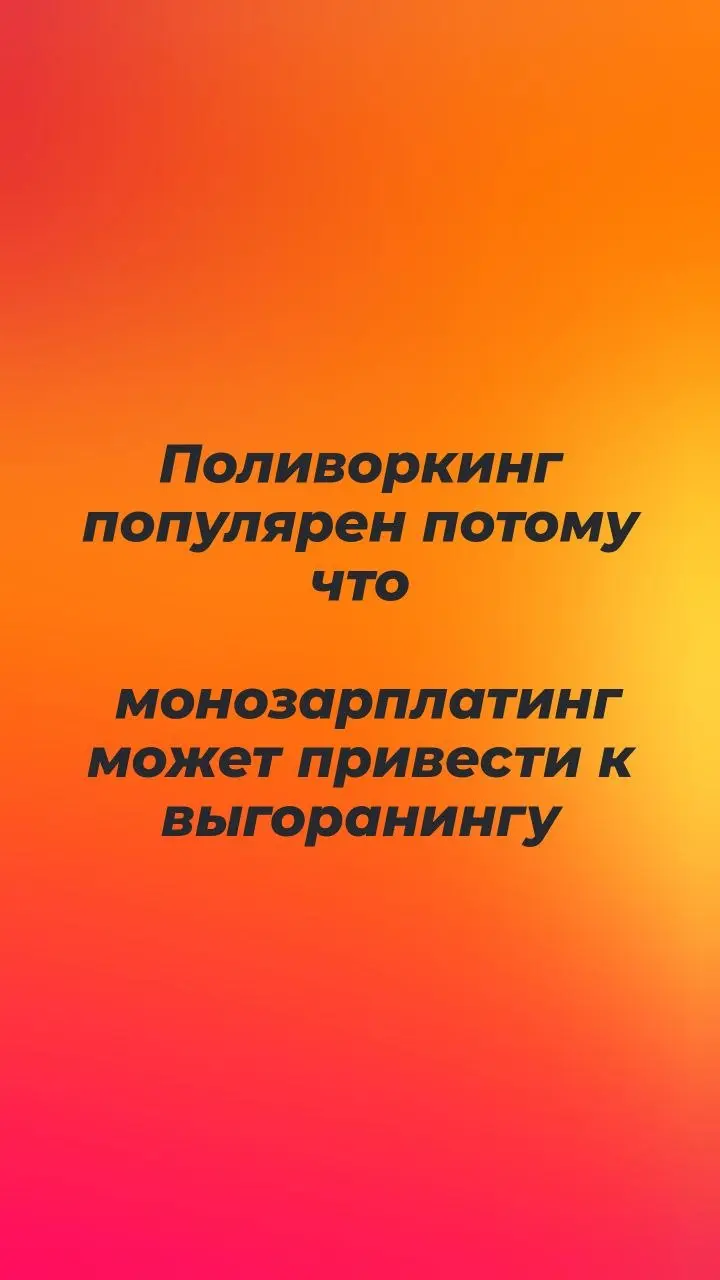 Поливоркинг и право на жизнь вне работы
Поражает, что в 2026 работодатели ещё воюют с поливоркингом — совмещением нескольких проектов | Сетка — социальная сеть от hh.ru
