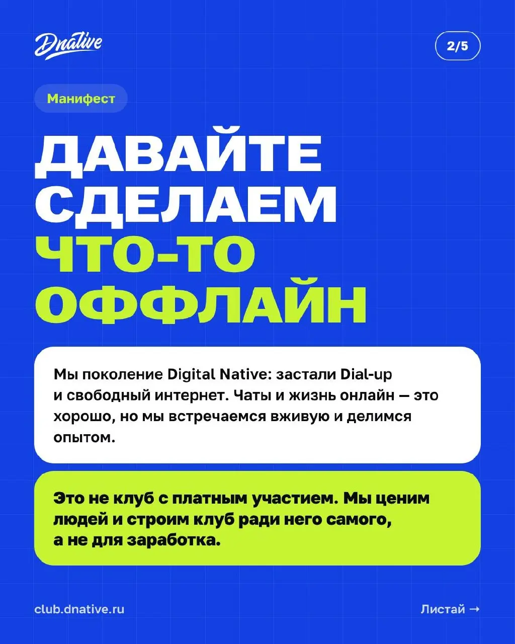 ⚡️️️️️️️ Клуб Digital Native
Прывiтанне, сябры! Это анонс и запуск оффлайнового закрытого комьюнити в Санкт-Петербурге. Бесплатного для участников | Сетка — социальная сеть от hh.ru