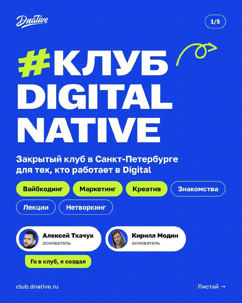 ⚡️️️️️️️ Клуб Digital Native
Прывiтанне, сябры! Это анонс и запуск оффлайнового закрытого комьюнити в Санкт-Петербурге. Бесплатного для участников | Сетка — социальная сеть от hh.ru