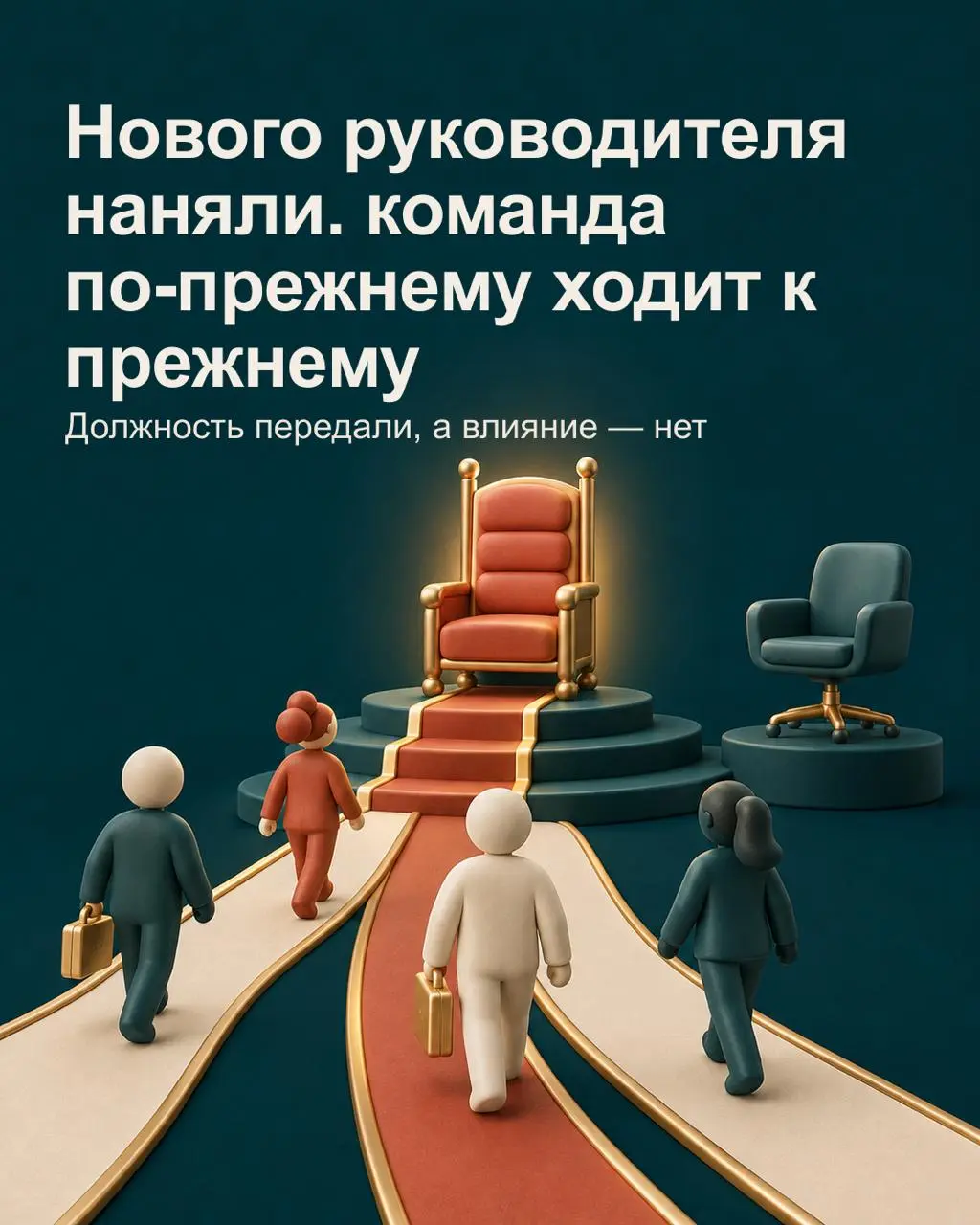 Назначение нового руководителя не передаёт ему влияние автоматически | Сетка — социальная сеть от hh.ru