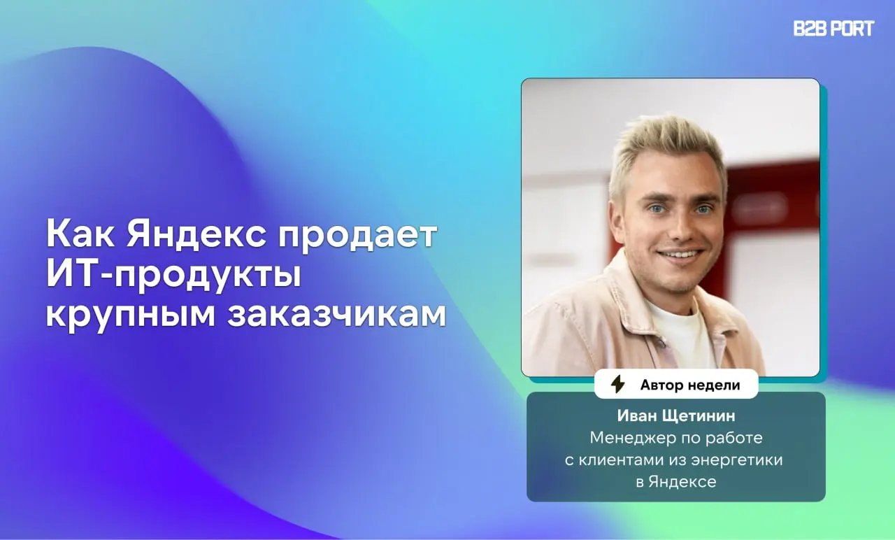 🔥 Иван Щетинин продает нейросервисы Яндекса крупнейшим энергетическим компаниям России. В интервью он открыто говорит о цифрах, подходах и о том, что обычно остается за кадром в enterprise-продажах | Сетка — социальная сеть от hh.ru