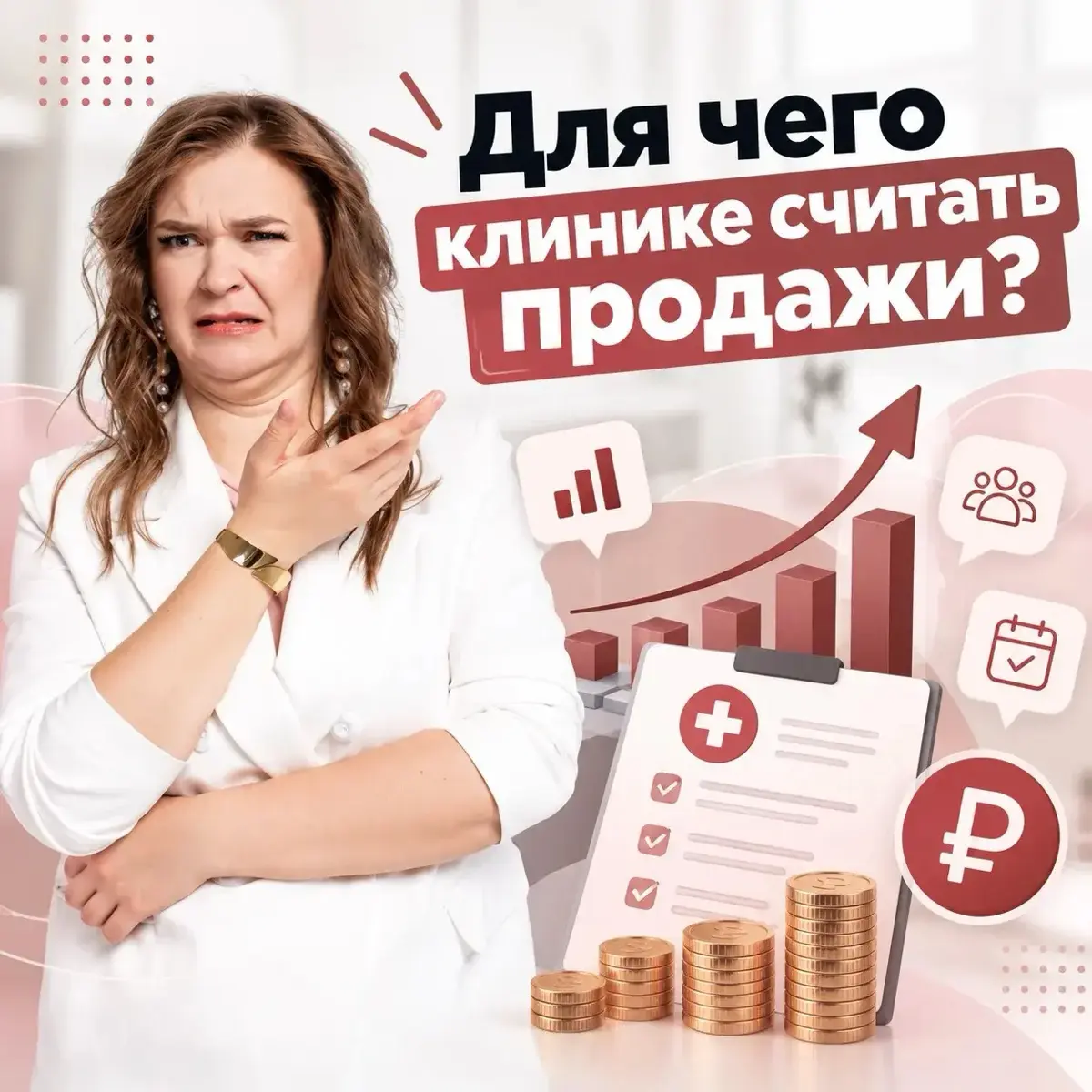 🤦‍♀️ Зачем клинике считать продажи, если есть заявки | Сетка — социальная сеть от hh.ru