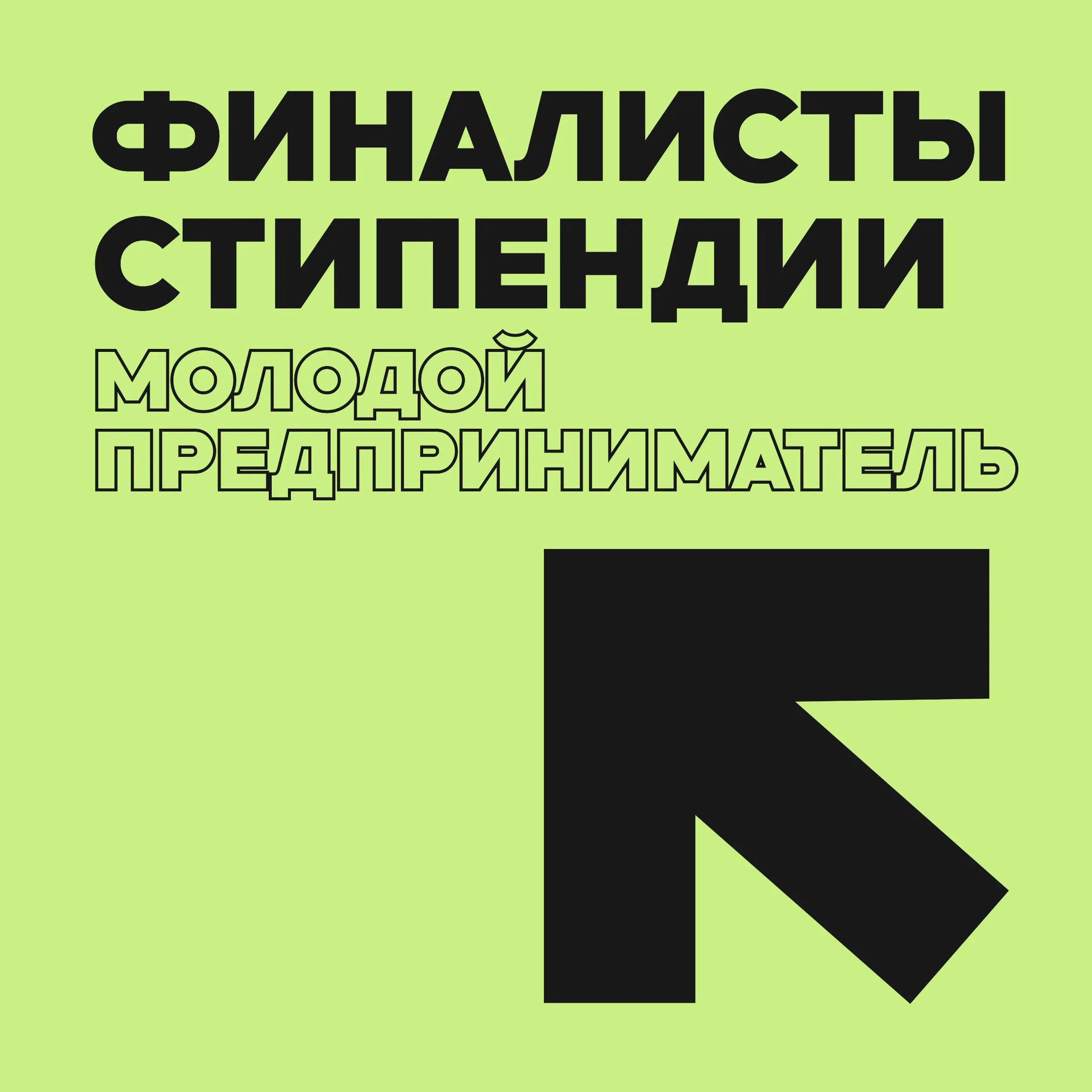 EdTech, MedTech, автоматизация бизнеса и игры: подвели итоги первого этапа конкурса «Молодой предприниматель»!🔥🔥🔥
Конкурсная комиссия, наконец-то, отсмотрела все заявки и составила списки финалистов д... | Сетка — социальная сеть от hh.ru