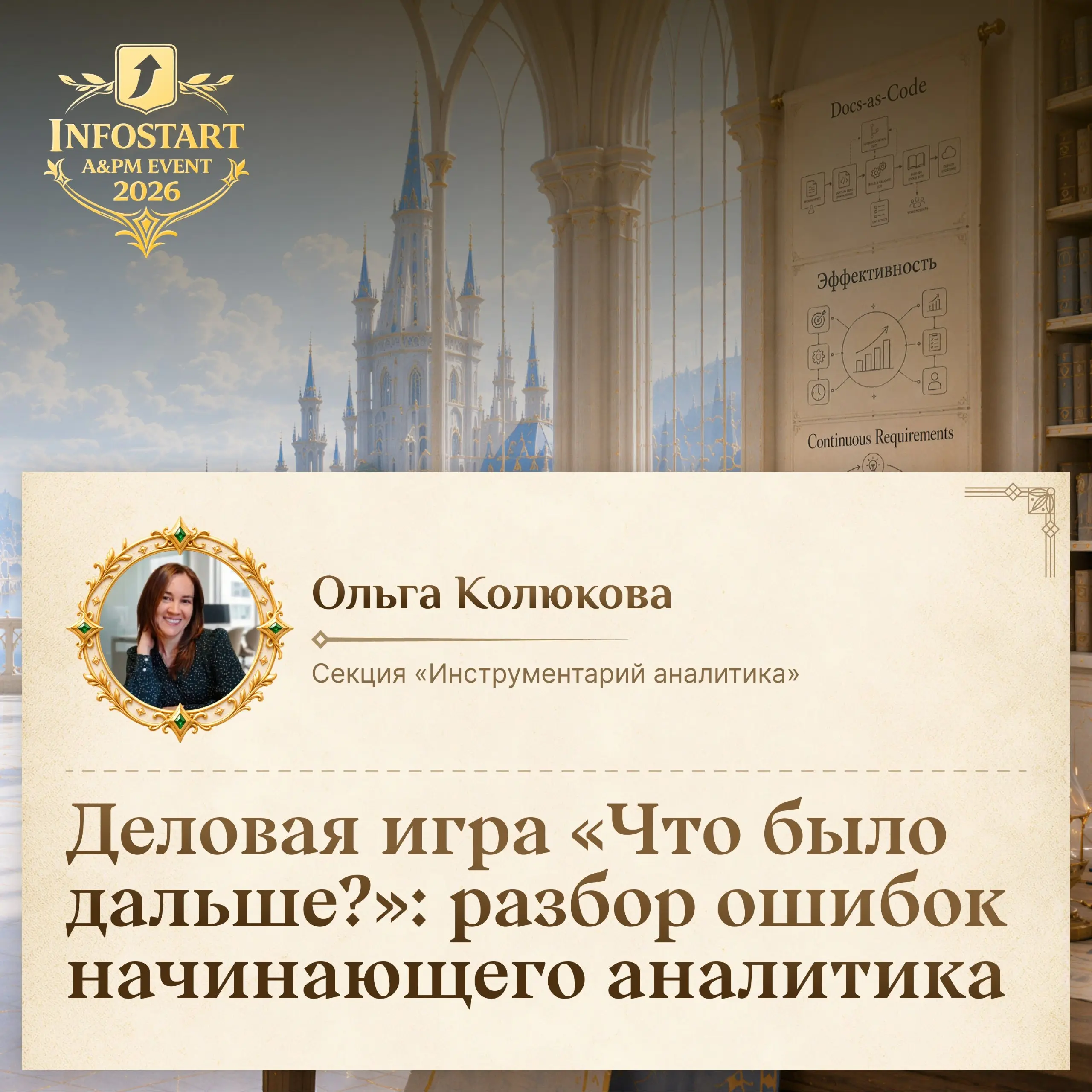 Продолжается подготовка к Инфостарту.
Вместо доклада у меня будет деловая игра, новый для меня формат.
Но я люблю игры. Правда, придется про свои косяки свой опыт рассказать | Сетка — социальная сеть от hh.ru