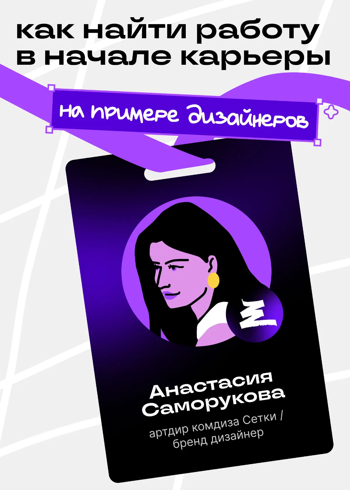 Как джуну найти работу? Рассказываю на примере дизайнеров | Сетка — социальная сеть от hh.ru