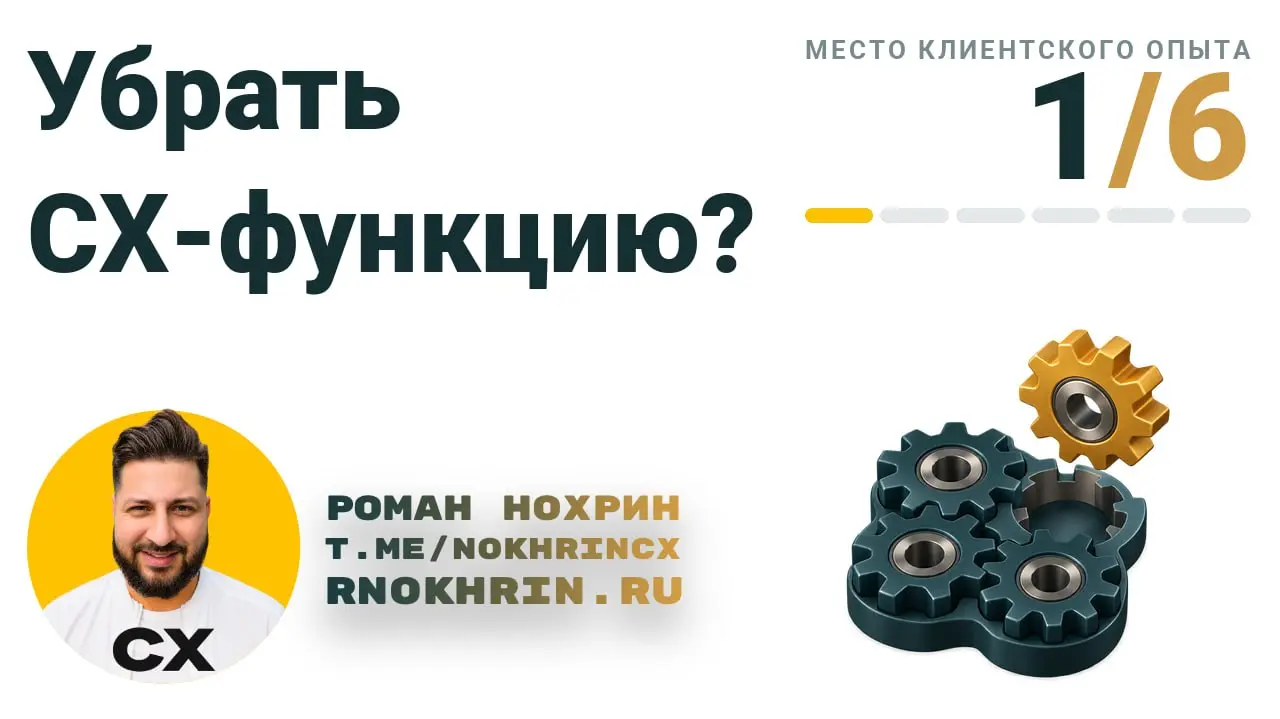 Обещал вернуться к темам панели на Евразийском форуме по клиентскому опыту | Сетка — социальная сеть от hh.ru