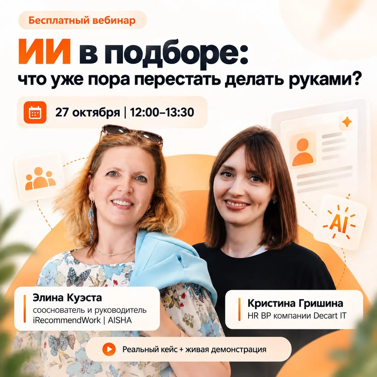 🤖 ИИ в подборе: что уже пора перестать делать руками?
Поиск кандидатов, просмотр сотен резюме, первичный отбор — всё это отнимает у рекрутеров часы рабочего времени | Сетка — социальная сеть от hh.ru