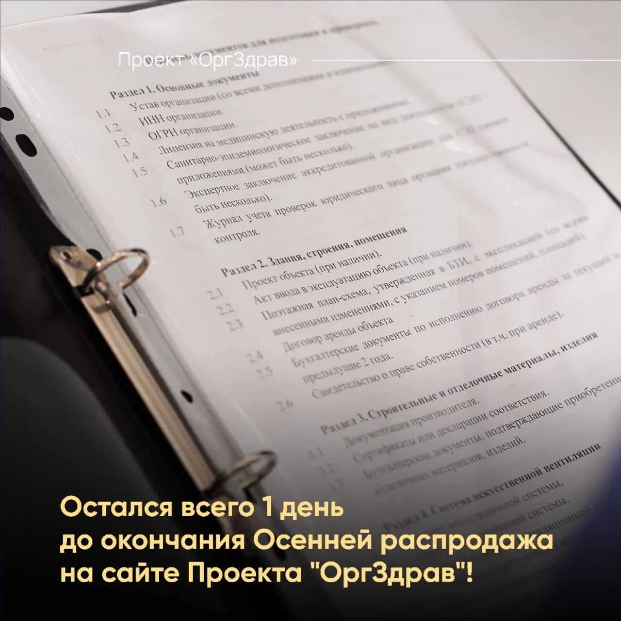 Остался всего 1 день до окончания Осенней распродажа на сайте Проекта "ОргЗдрав"! 🍁
На сайте Проекта "OrgZdrav" уже в 6-й раз проходит традиционная Осеняя распродажа!
📚 В ней участвуют все актуальные ... | Сетка — социальная сеть от hh.ru