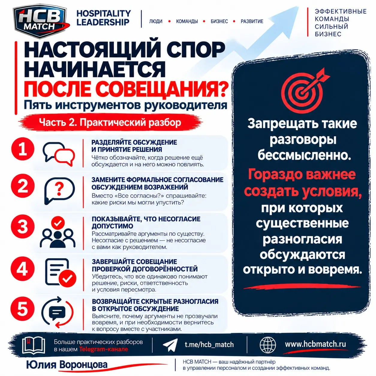 Настоящий спор начинается после совещания. Часть 2. Инструменты руководителя.
💬 Проблема не в том, что сотрудники обсуждают решения после совещания | Сетка — социальная сеть от hh.ru