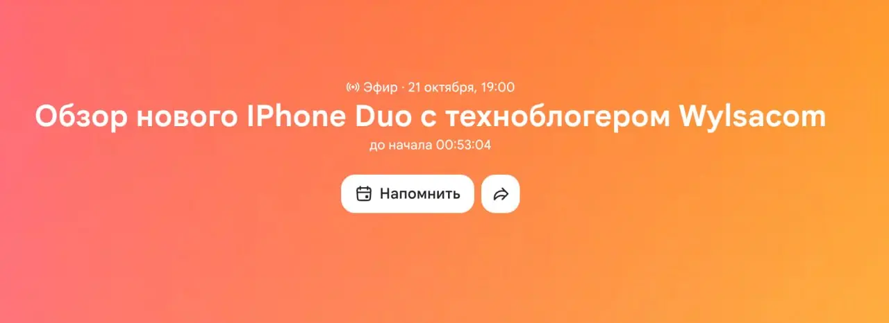 Открытие айфон дуо от Вилсы будет на сервисе wibes, эт если вы не знали такой... тикток от ВБ | Сетка — социальная сеть от hh.ru