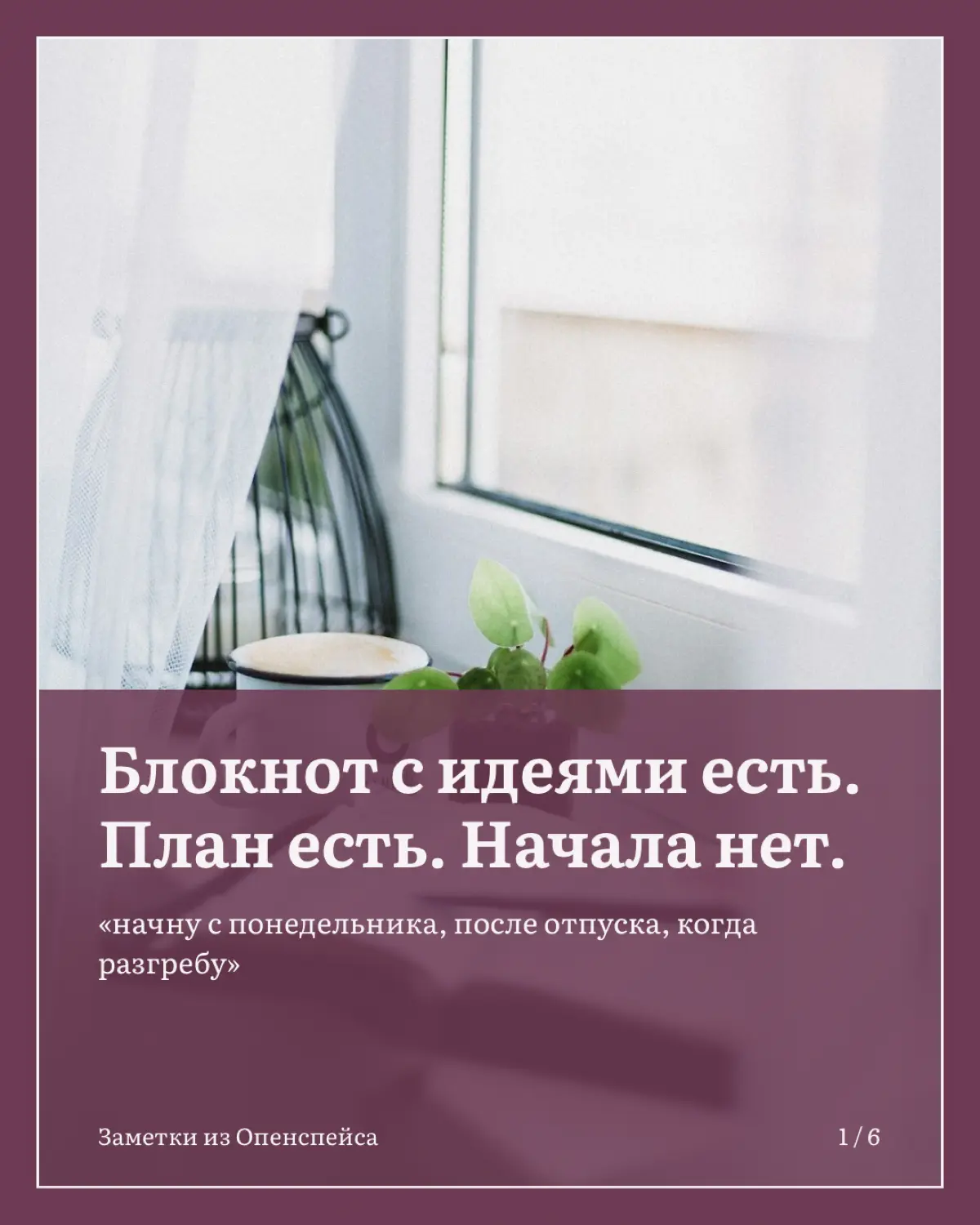 Страх начать новое: почему мы ждем идеального момента | Сетка — социальная сеть от hh.ru
