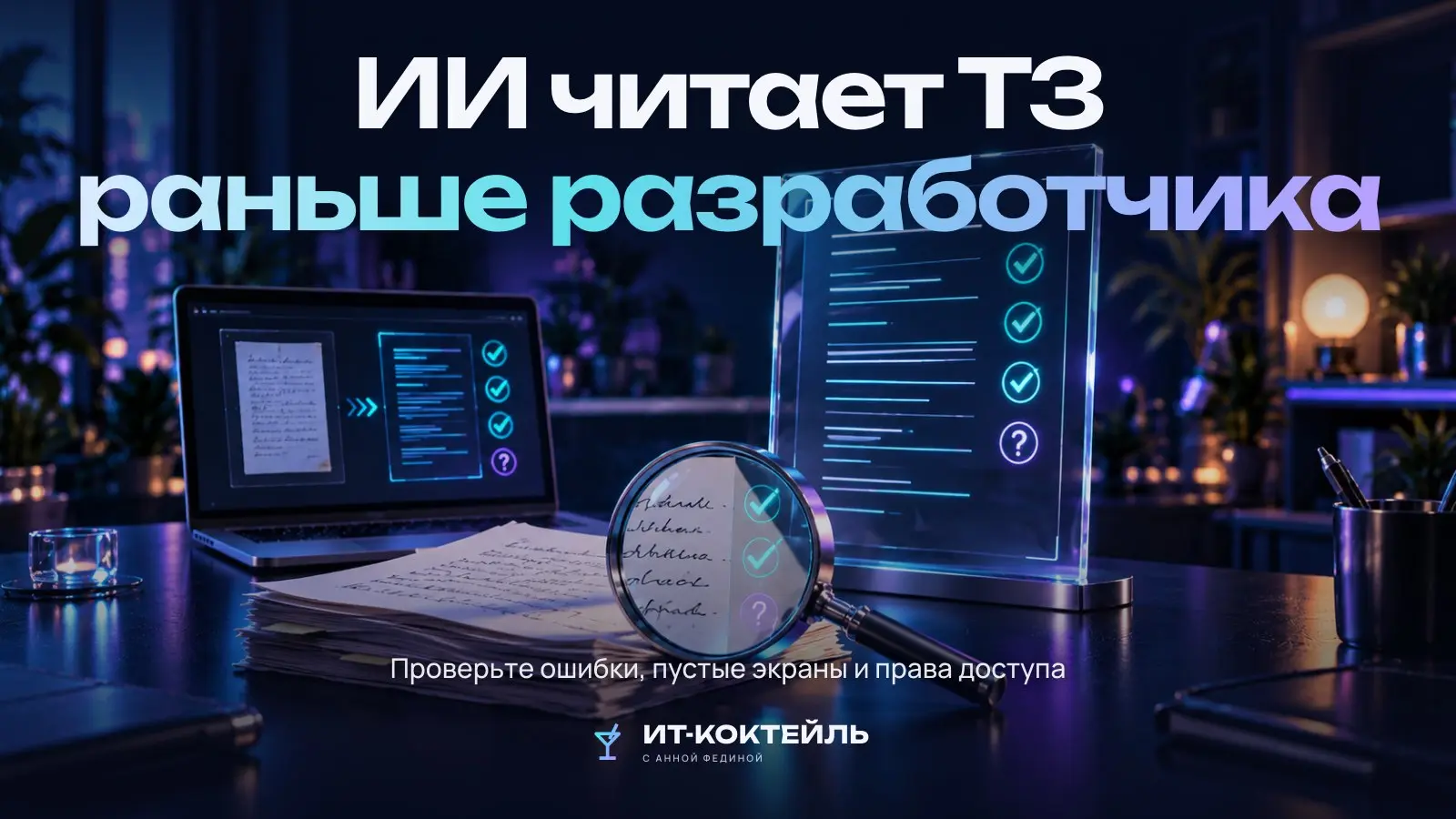 Проверка ТЗ до оценки: 7 вопросов разработчика до старта
Самые дорогие вопросы по задаче — те, что появляются после начала разработки | Сетка — социальная сеть от hh.ru