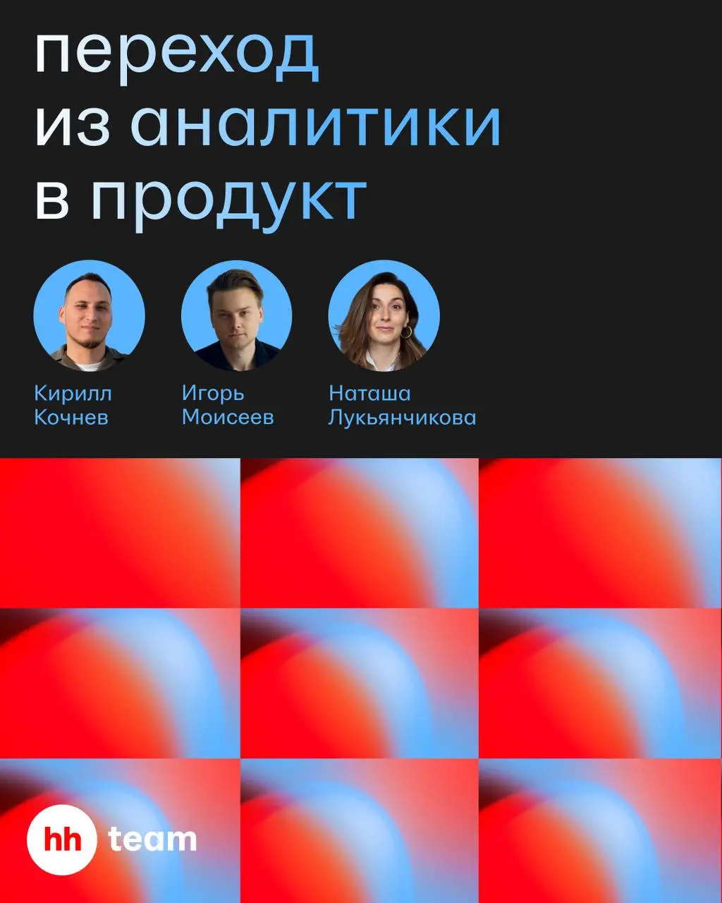 Переходишь в продакты и уже представляешь: кастдевы, исследования пользователей, гипотезы | Сетка — социальная сеть от hh.ru
