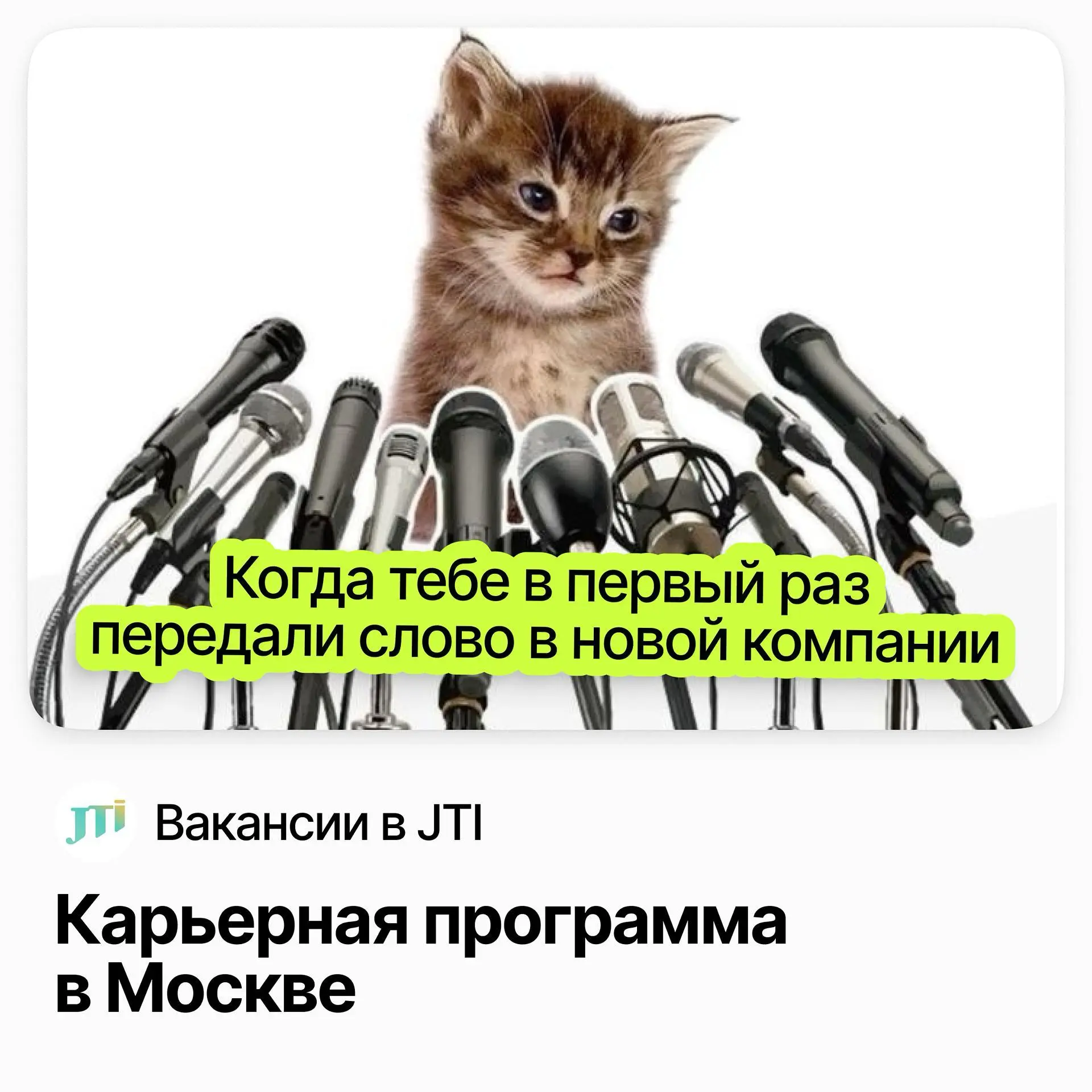 💼💼💼 Карьерная программа Инсайт в JTI — 5 направлений в Москве
JTI —международная FMCG-компания с командой более 4 000 сотрудников в России | Сетка — социальная сеть от hh.ru