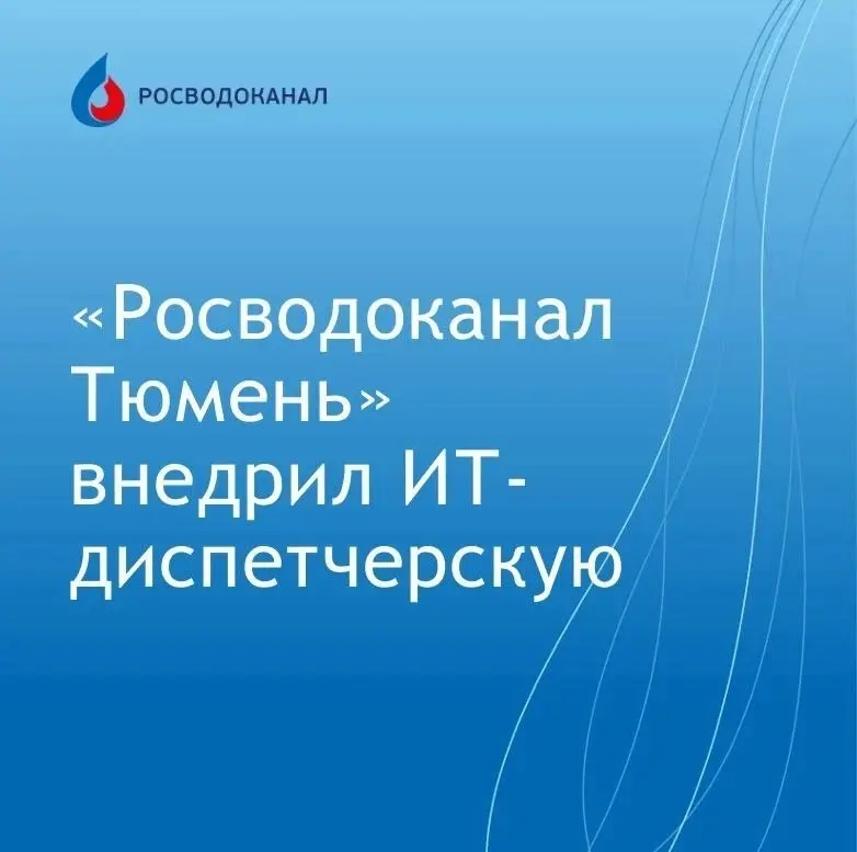 В «Росводоканал Тюмень» внедрили ИТ-диспетчерскую
ИТ-специалисты «Росводоканал Тюмень» внедрили систему круглосуточного мониторинга за работой оборудования | Сетка — социальная сеть от hh.ru