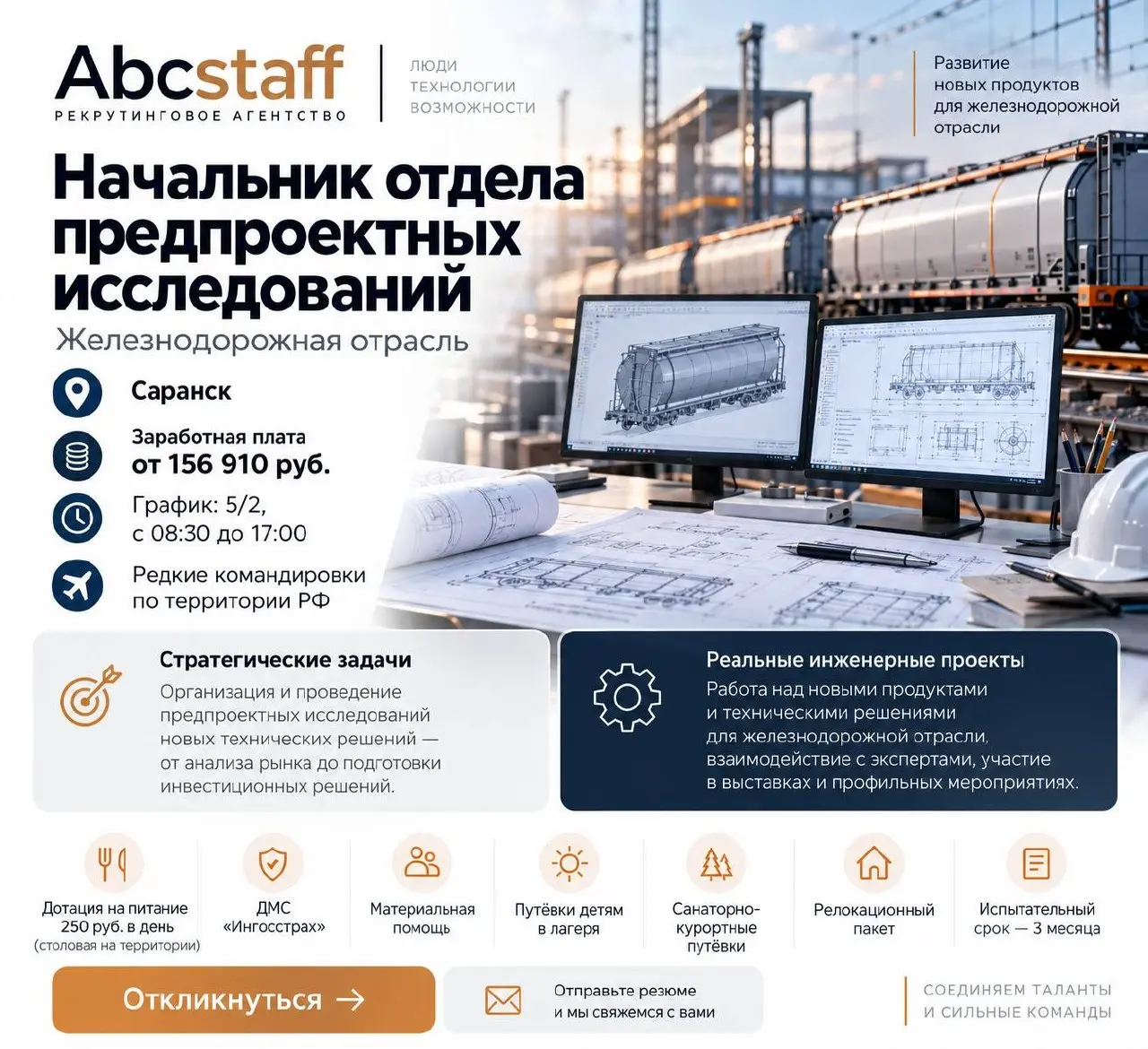🚆 НАЧАЛЬНИК ОТДЕЛА ПРЕДПРОЕКТНЫХ ИССЛЕДОВАНИЙ
Саранск | от 156 910 ₽
ABC Staff ищет специалиста для инженерной компании, которая разрабатывает технические решения для железнодорожной отрасли | Сетка — социальная сеть от hh.ru