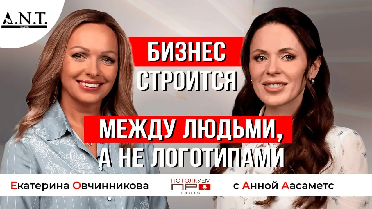 🎙 Юбилейный, 10-й выпуск подкаста «Потолкуем ПРО бизнес» уже в эфире!
В гостях у Екатерины Овчинниковой, основателя и генерального директора ГК «А.Н.Т | Сетка — социальная сеть от hh.ru