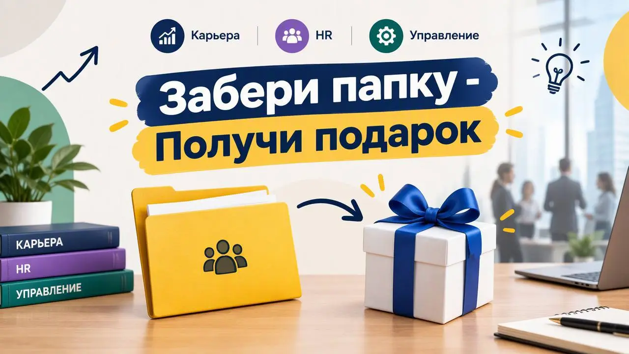 💼 Папка, которая заменит вам MBA, карьерного коуча и HR-консультанта
Пока одни листают ленту, другие растут в должности, доходе и влиянии | Сетка — социальная сеть от hh.ru