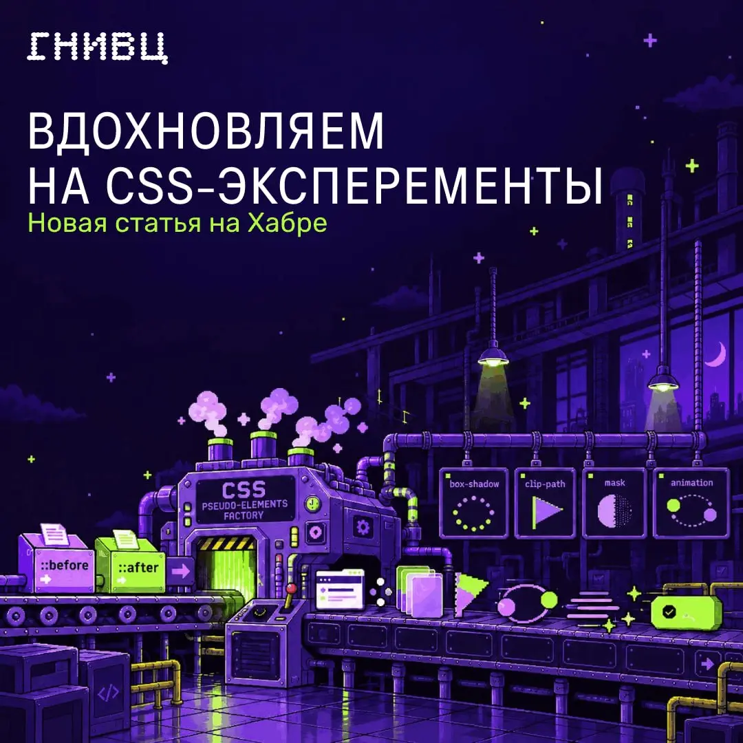 Два псевдоэлемента, куча возможностей: на что способны ::before и ::after? 🖥
Казалось бы, что интересного можно сделать с ::before и ::after? Добавить линию, иконку или небольшой декоративный элемент ... | Сетка — социальная сеть от hh.ru