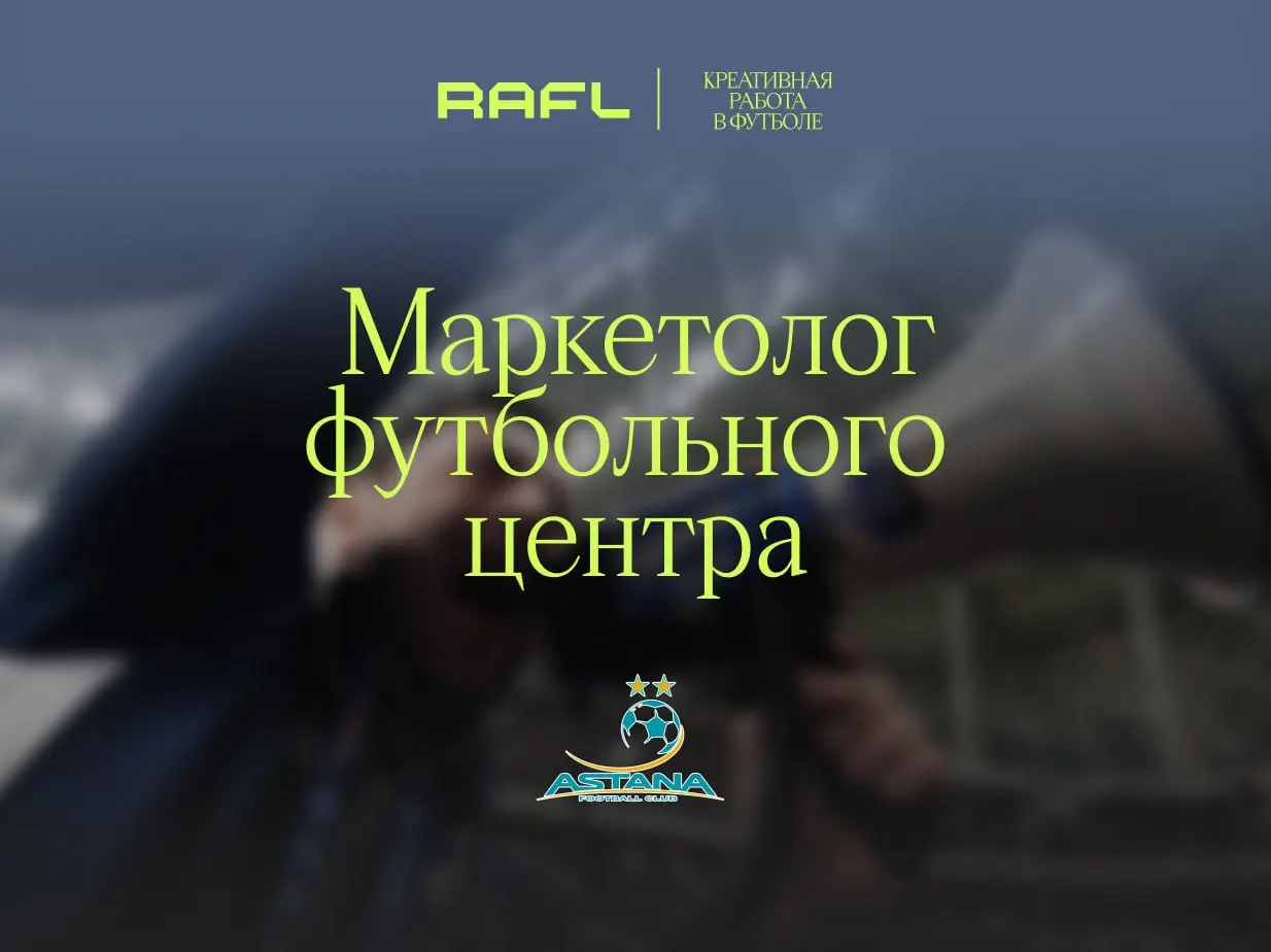 ФК «Астана» ищет маркетолога футбольного центра, но, судя по списку обязанностей, позицию впору переименовать в «Казахстанский мультитул» | Сетка — социальная сеть от hh.ru
