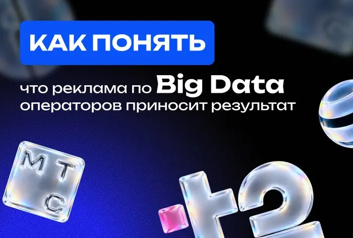 ❓ Как использовать Big Data операторов для запуска рекламы
Недавно вышла экспертная колонка на портале AdIndex, где мы объяснили, как оценивать операторские сегменты и связывать таргетинг с бизнес-рез... | Сетка — социальная сеть от hh.ru
