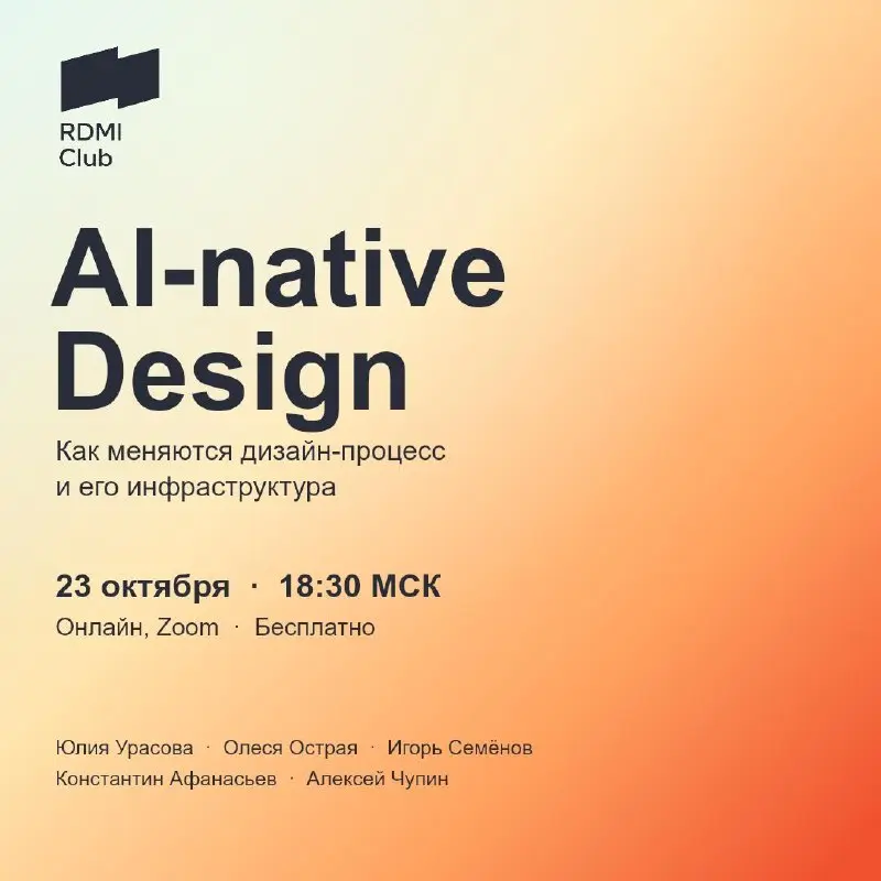 Как меняются дизайн-процесс и его инфраструктура — вебинар от RDMI про AI-native Design
Юлия Урасова, дизайн-директор; Олеся Острая, тимлид фоторедакции и генеративного дизайна в РБК; Игорь Семёнов, д... | Сетка — социальная сеть от hh.ru