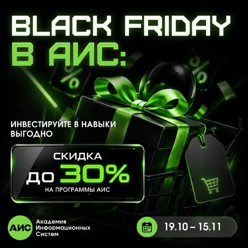 🔥 Чёрная пятница в АИС — скидки до 30% на курсы!
Самое время пройти обучение, которое вы давно откладывали, или запланировать повышение квалификации команды на выгодных условиях | Сетка — социальная сеть от hh.ru