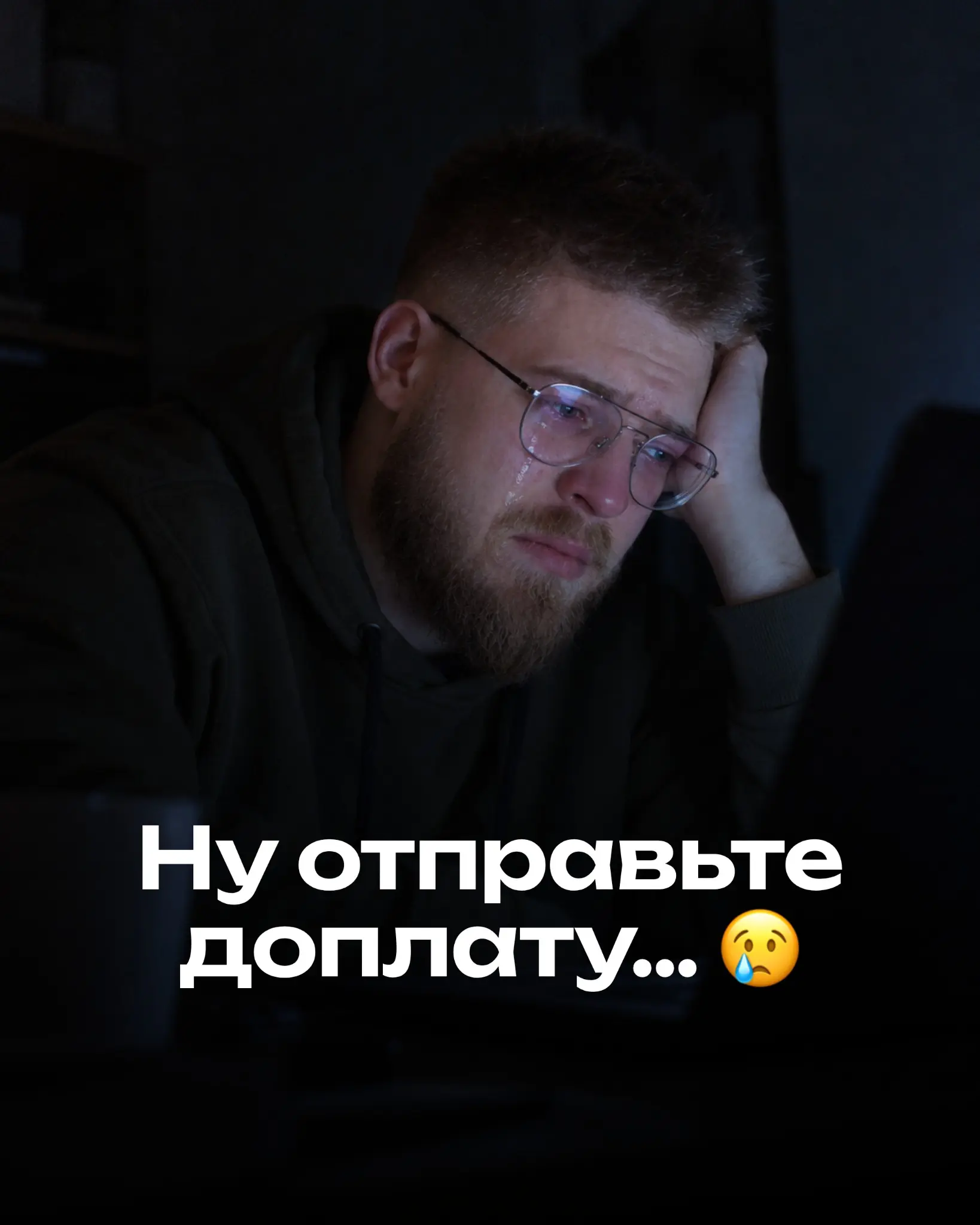 Ты сделал работу, а доплату клиент тянет месяцами | Сетка — социальная сеть от hh.ru